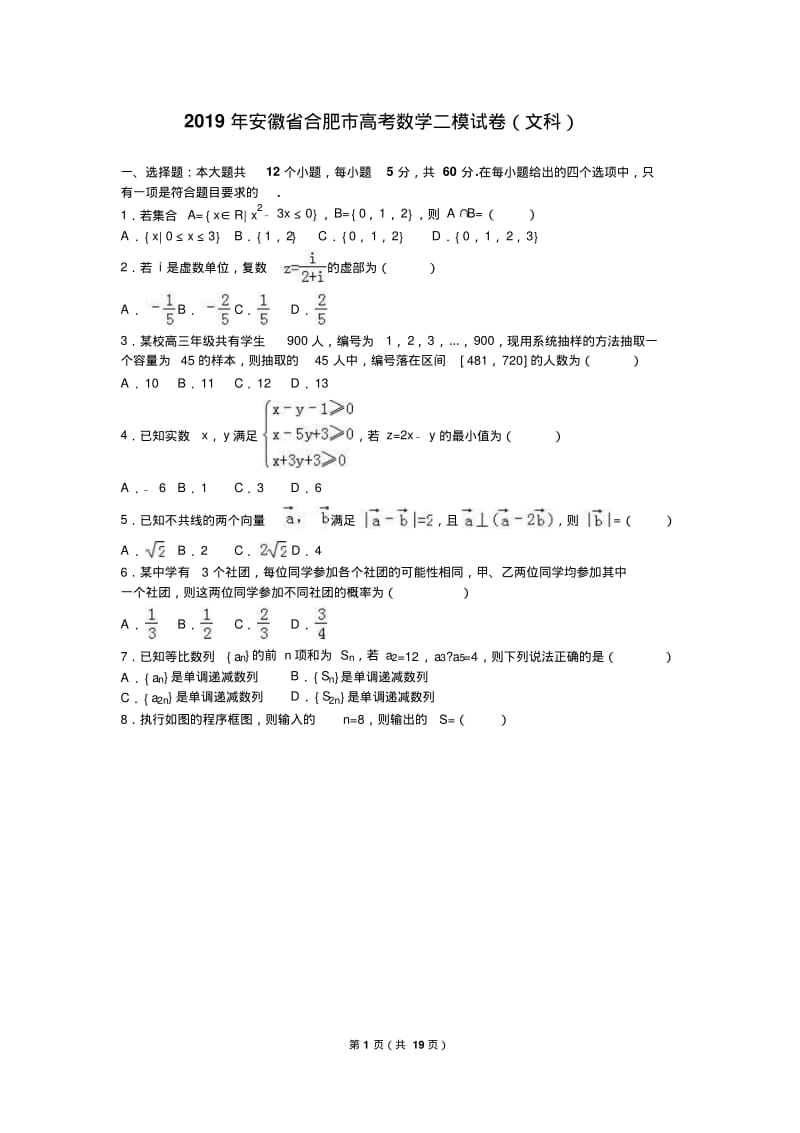 2019年安徽省合肥市高考数学二模试卷(文科)含答案解析.pdf_第1页