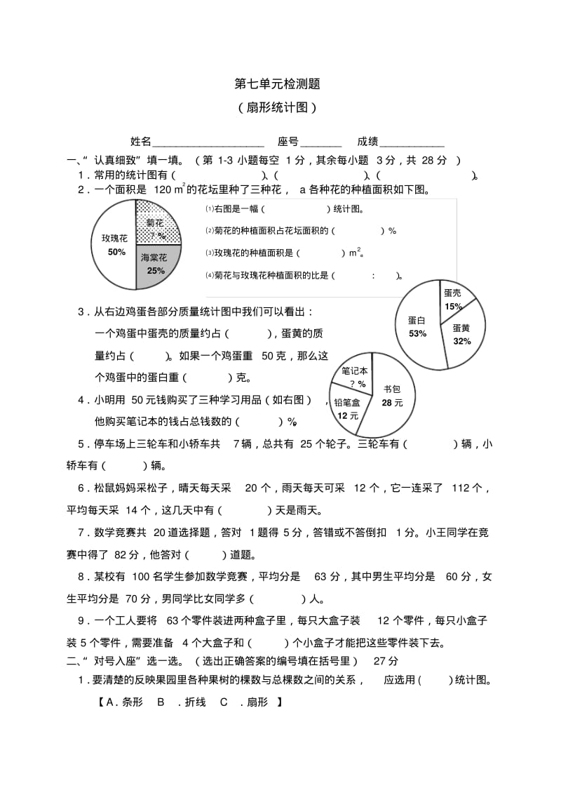 六年级数学上册第7单元扇形统计图测试题1【精选资料】新人教版.pdf_第1页