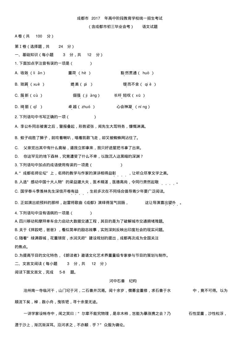 2017年四川省成都市中考语文试卷及答案(word版).pdf_第1页