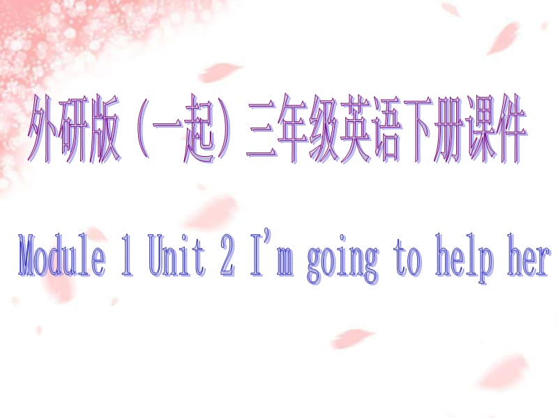 外研版一起小学英语三下《Module 1Unit 2 I’m going to help her.》PPT课件.ppt_第1页