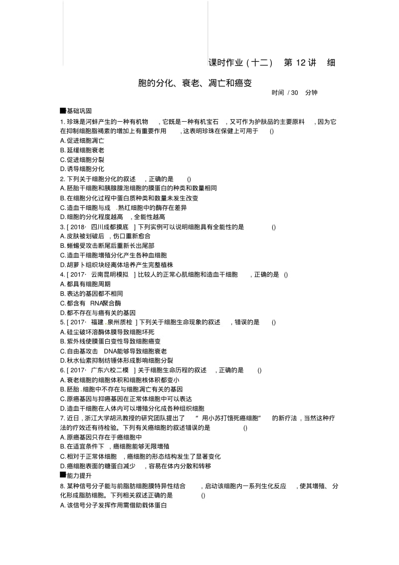 2019届高考生物总复习课时作业12细胞的分化衰老凋亡和癌变.pdf_第1页