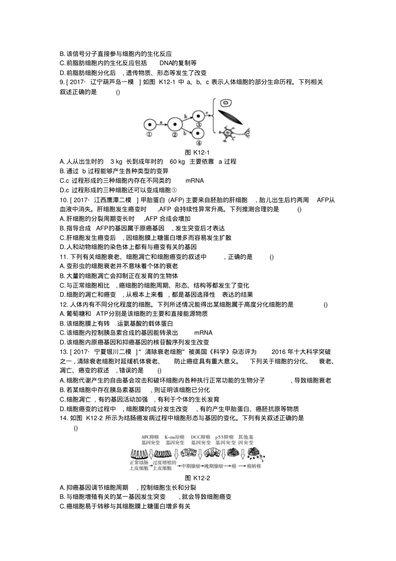 2019届高考生物总复习课时作业12细胞的分化衰老凋亡和癌变.pdf_第2页