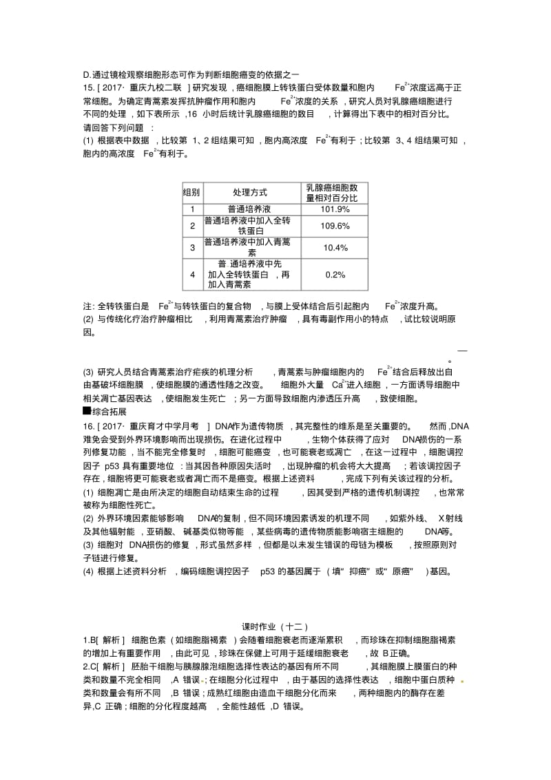 2019届高考生物总复习课时作业12细胞的分化衰老凋亡和癌变.pdf_第3页