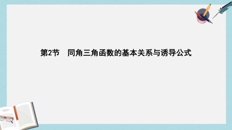 2019年全国通用2018高考数学大一轮复习第三篇三角函数解三角形第2节同角三角函数的基本关系与诱导公式.pdf_第1页