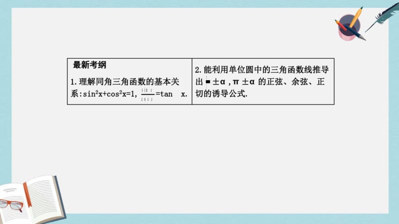 2019年全国通用2018高考数学大一轮复习第三篇三角函数解三角形第2节同角三角函数的基本关系与诱导公式.pdf_第2页