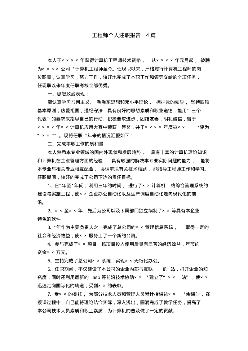 工程师个人述职报告4篇【精选】.pdf_第1页