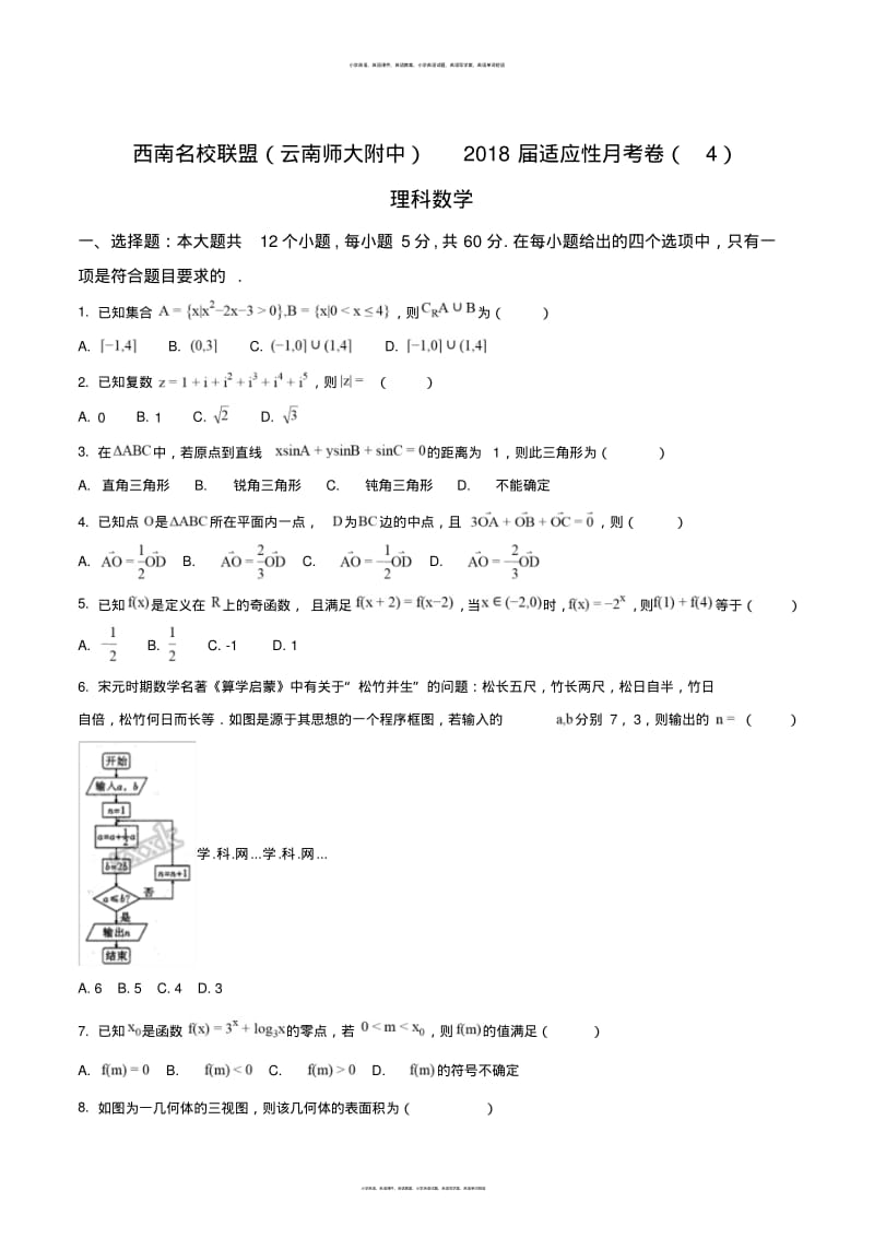 【全国校级联考】西南名校联盟(云南师大附中)2018届适应性月考卷(4)理数(原卷版).pdf_第1页