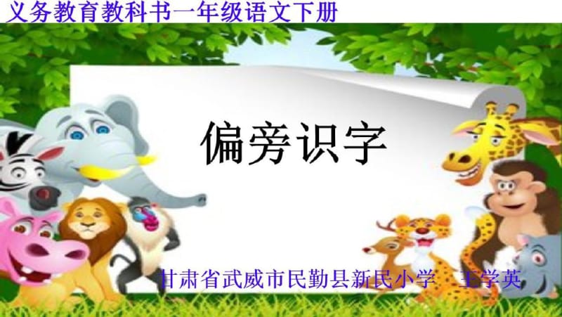 常用偏旁名称表《偏旁识字》课件(省一等奖).pdf_第1页