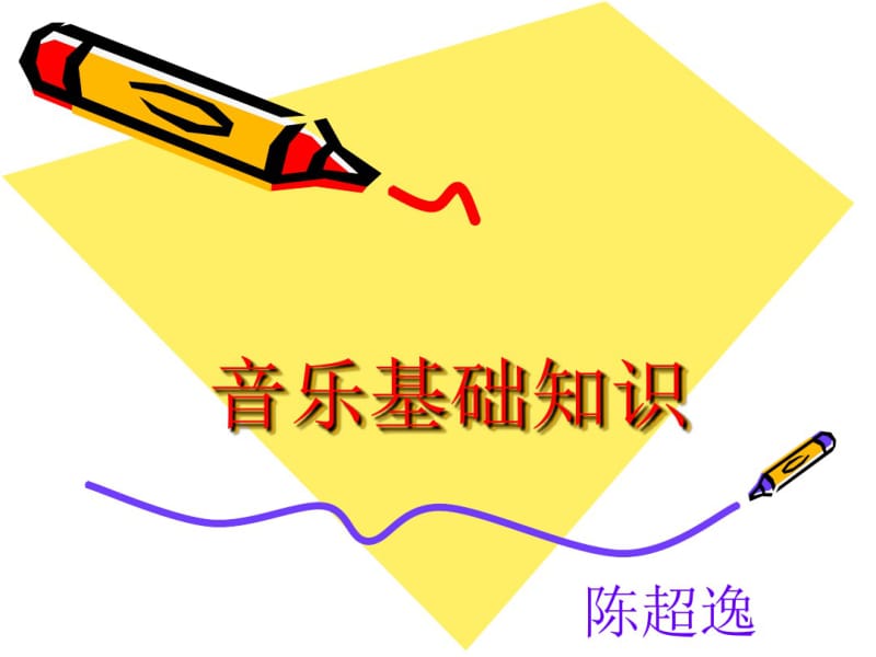 小学乐理知识。陈超逸..pdf_第1页