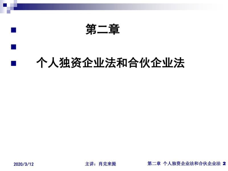 个人独资企业法和合伙企业法课件.pdf_第2页