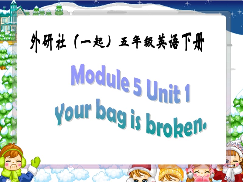 外研一起小学英语五下《Module5Unit 1 Your bag is broken.》PPT课件 (1).ppt_第1页