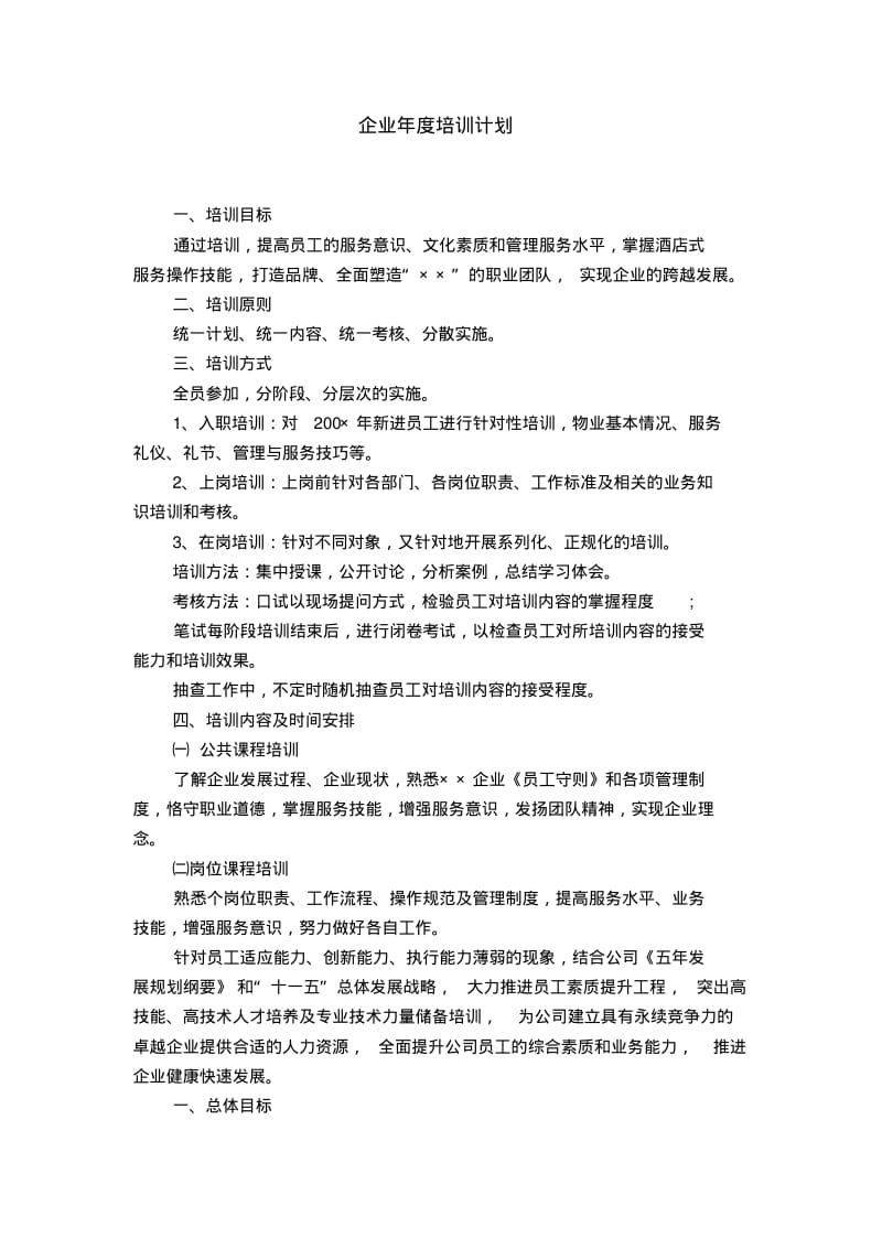 企业年度培训计划.pdf_第1页