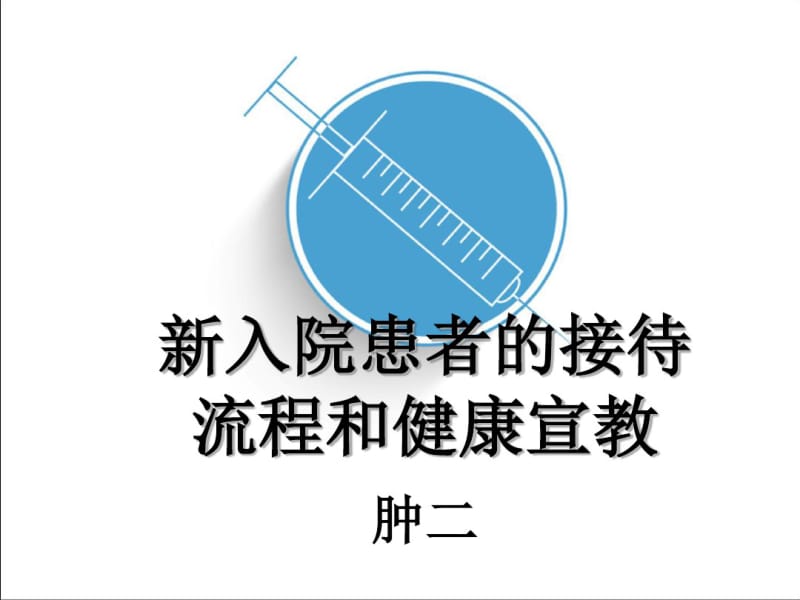 新入院患者的接待流程和健康宣教.pdf_第1页