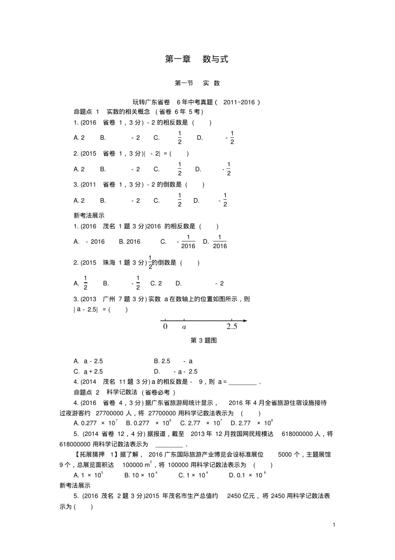 广东省中考数学总复习章节考点研究与测试【含答案】.pdf_第1页