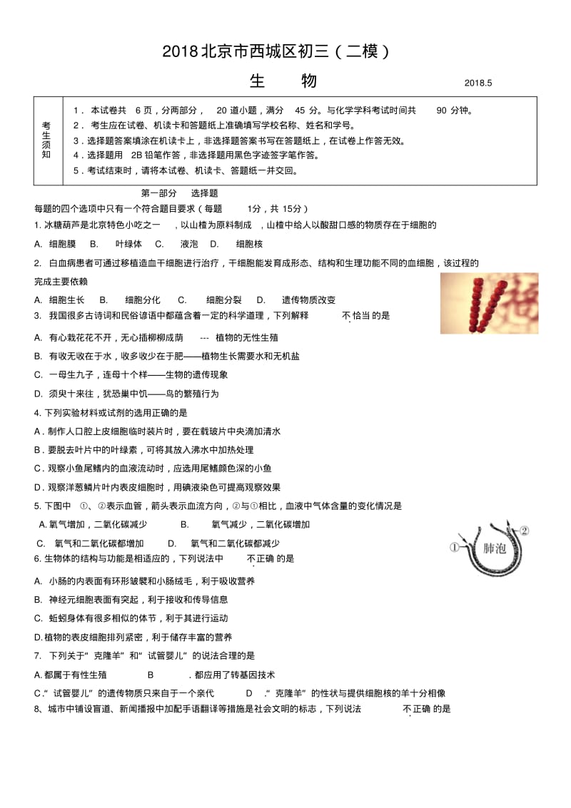 九年级下生物模拟试题2018年北京市西城区初三二模生物试卷及答案.pdf_第1页