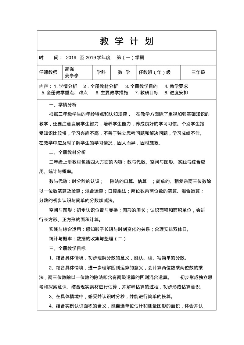 2018-2017学年第一学期青岛版五四制三年级数学教学计划.pdf_第1页