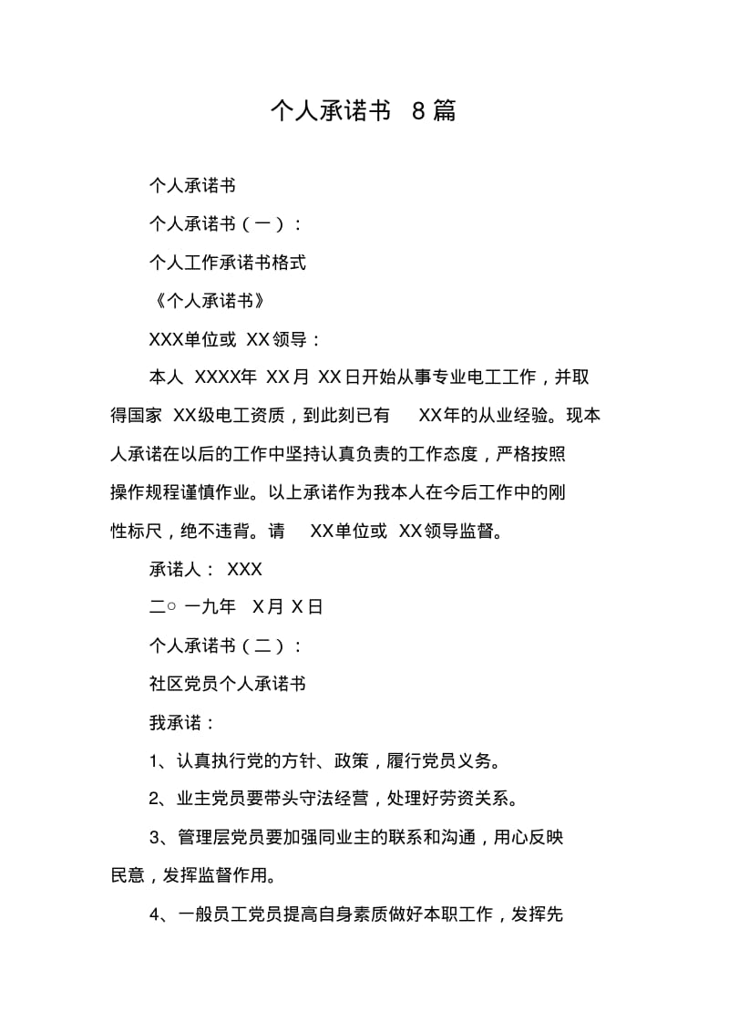 个人承诺书8篇.pdf_第1页