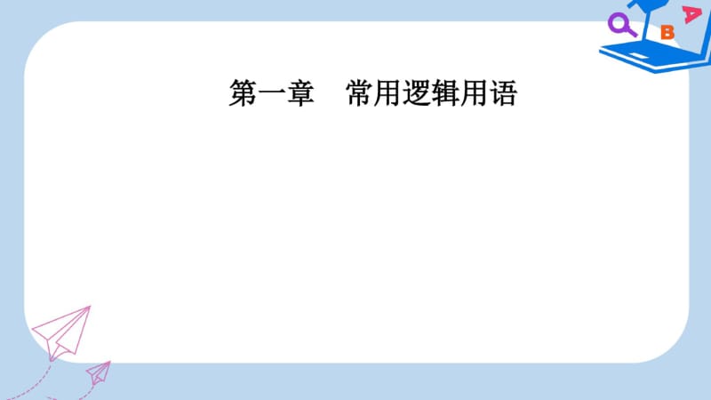 2019年人教版高中数学第一章1.1-1.1.1命题.pdf_第1页