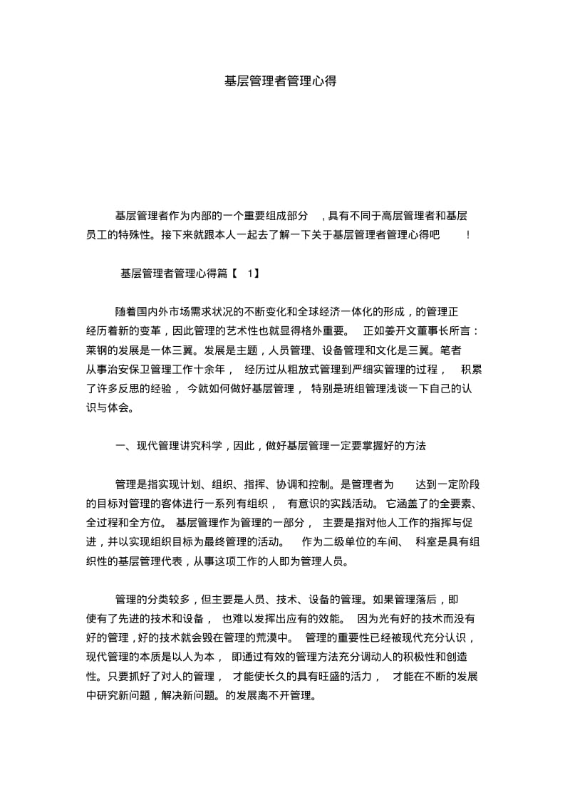 基层管理者管理心得-心得体会模板.pdf_第1页