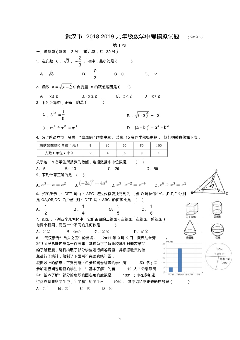 2019年5月武汉中考模拟数学试卷.pdf_第1页