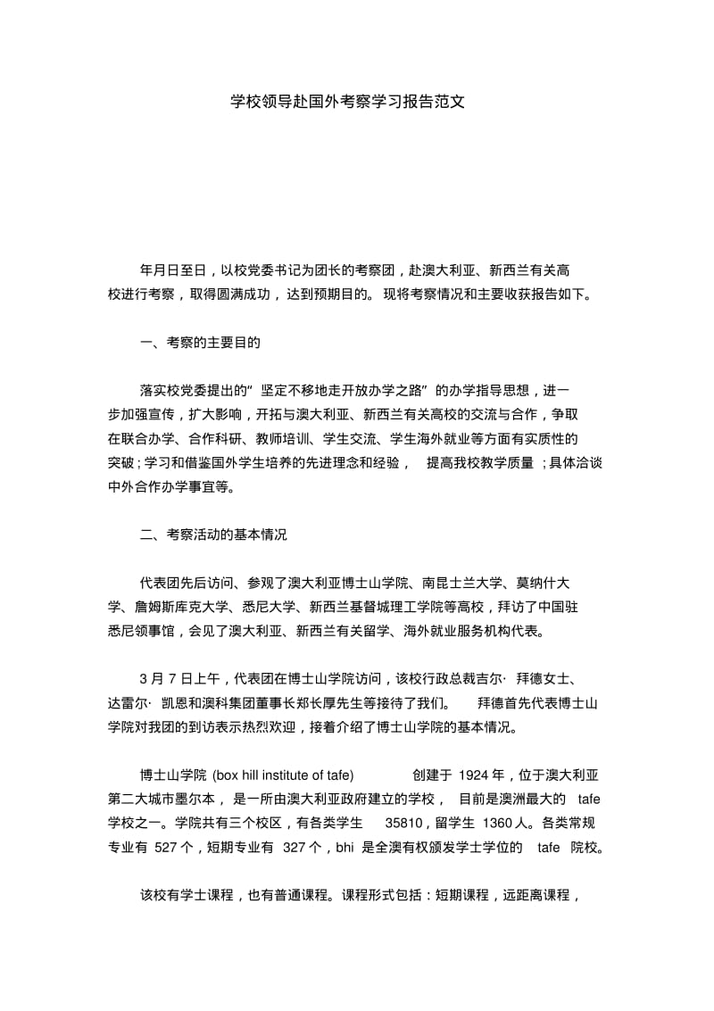 学校领导赴国外考察学习报告范文-总结报告模板.pdf_第1页