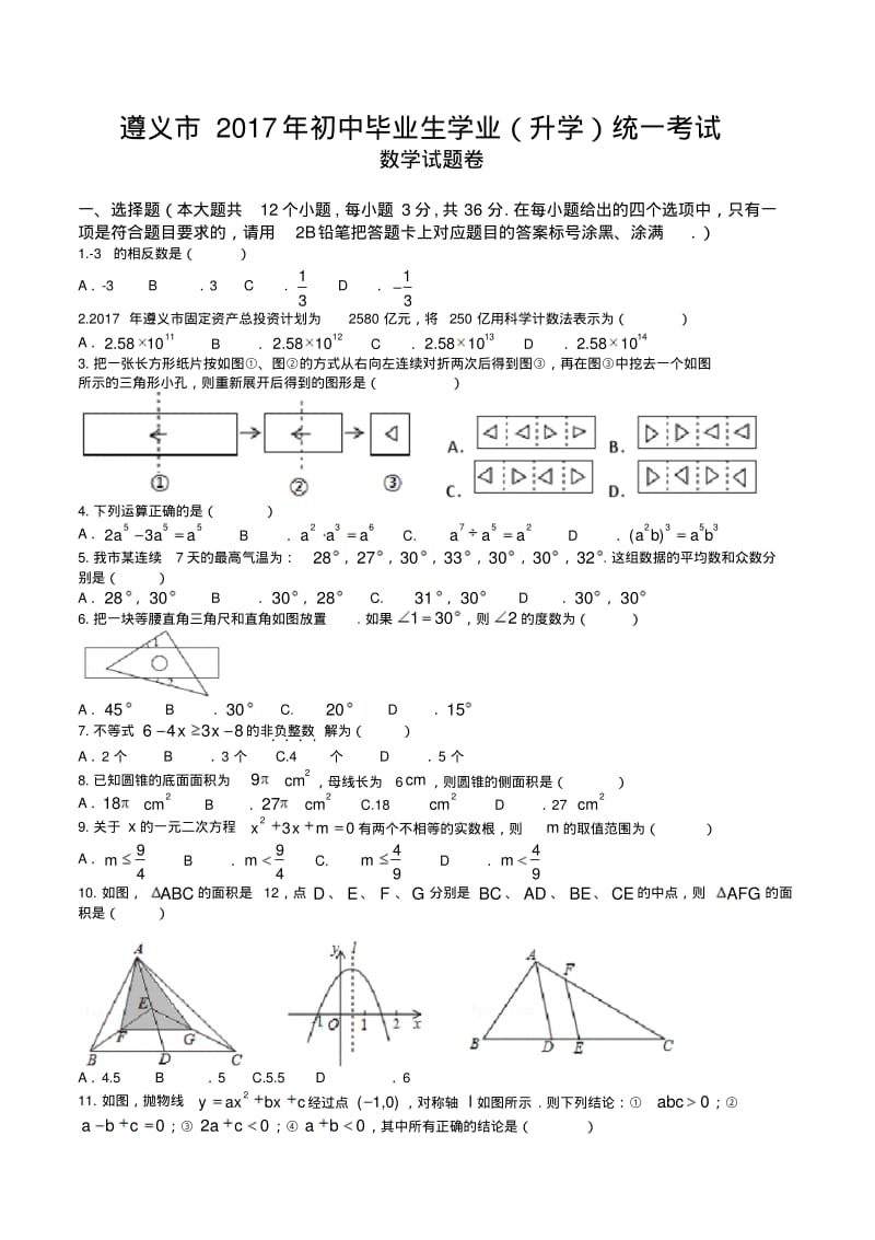 2017年遵义市中考数学试卷.pdf_第1页