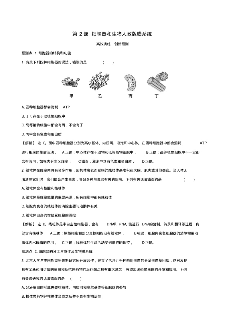 2019届高考生物一轮复习第二单元细胞的基本结构与物质运输第2课细胞器和生物膜系统高效演练创新预测新人教.pdf_第1页