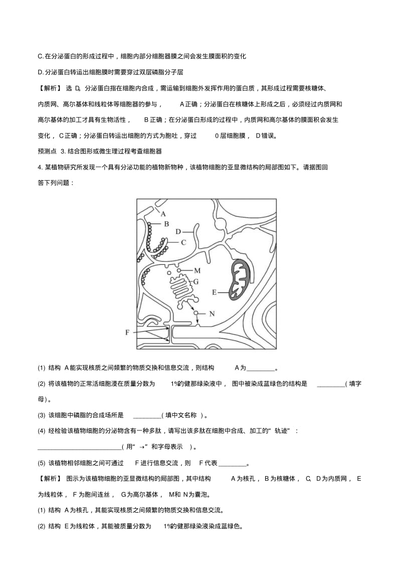 2019届高考生物一轮复习第二单元细胞的基本结构与物质运输第2课细胞器和生物膜系统高效演练创新预测新人教.pdf_第2页