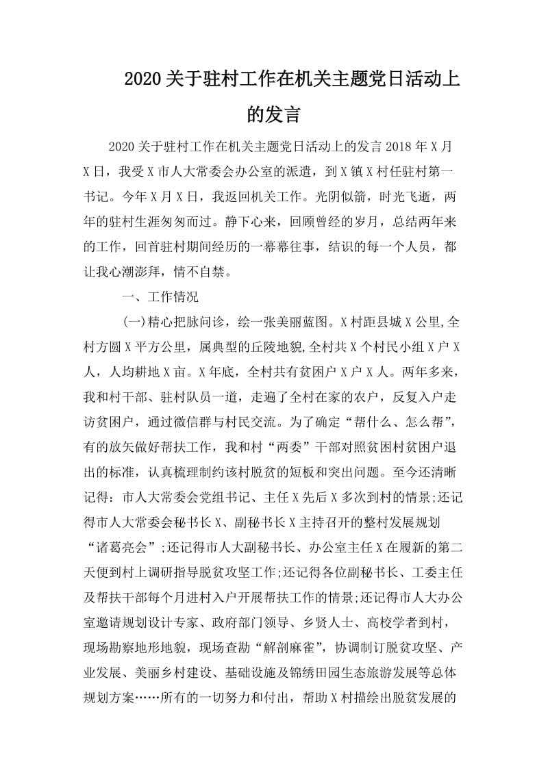 2020关于驻村工作在机关主题党日活动上的发言.doc_第1页