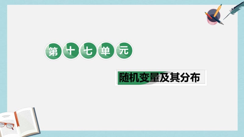 2019年全国通用版2019版高考数学一轮复习第十七单元随机变量及其分布教材复习课“随机变量及其分布”.pdf_第1页