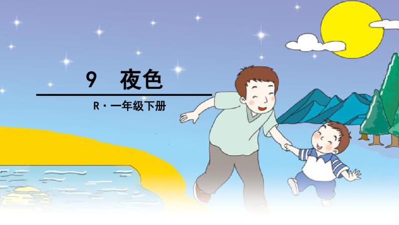 小学生一年级下册夜色课件.pdf_第1页