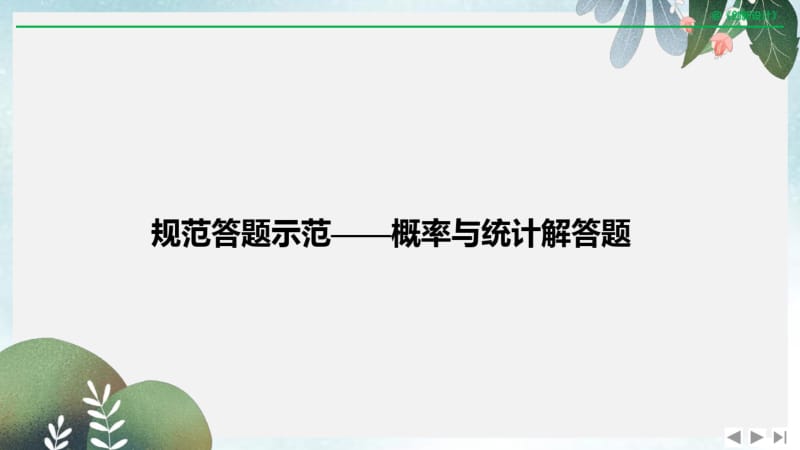 2019年高三数学二轮专题复习课件：专题四概率与统计规范示范.pdf_第1页