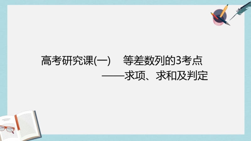 2019年全国通用版2019版高考数学一轮复习第八单元数列高考研究课一等差数列的3考点__求项求和及判定课.pdf_第1页