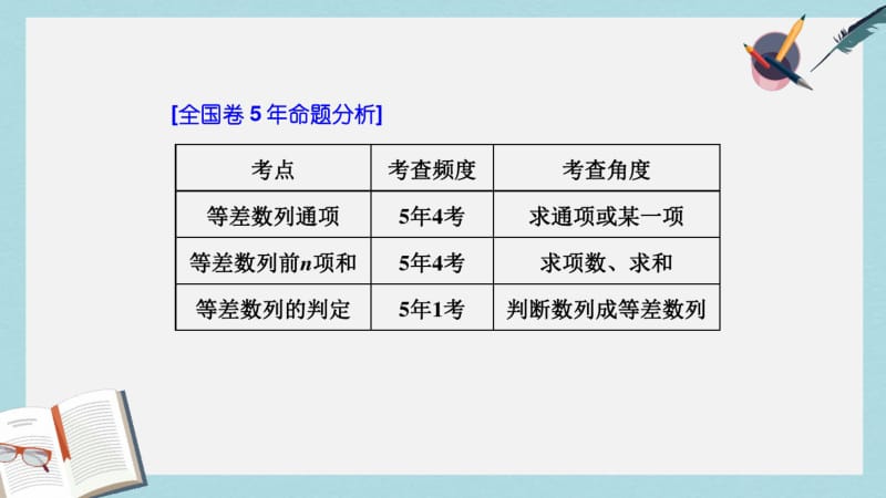 2019年全国通用版2019版高考数学一轮复习第八单元数列高考研究课一等差数列的3考点__求项求和及判定课.pdf_第2页