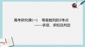 2019年全国通用版2019版高考数学一轮复习第八单元数列高考研究课一等差数列的3考点__求项求和及判定课.pdf