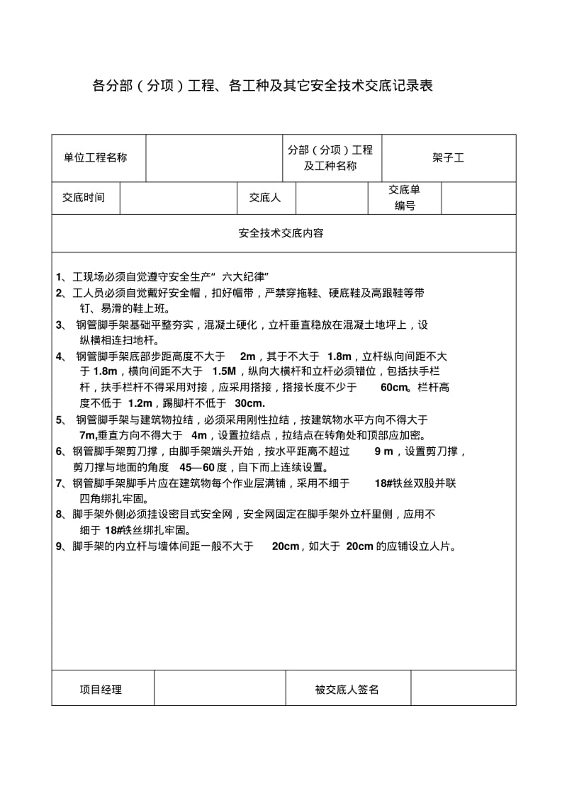 安全技术交底记录表(全套)24246.pdf_第1页