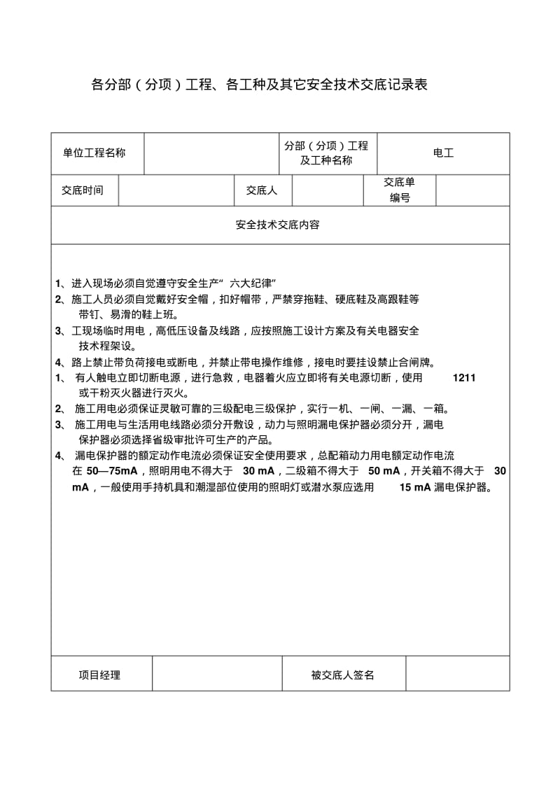 安全技术交底记录表(全套)24246.pdf_第3页