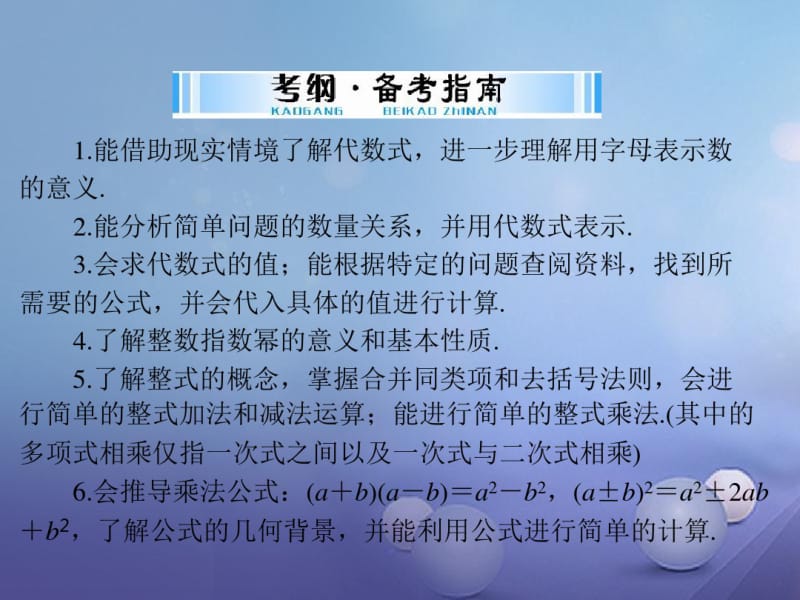 广东省2017中考数学第一部分中考基础复习第一章数及式第2讲整式及分式第1课时整式复习课件.pdf_第2页