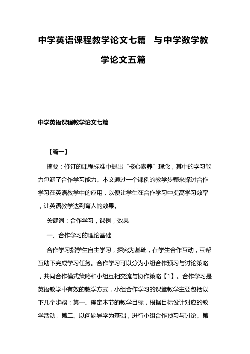 中学英语课程教学论文七篇与中学数学教学论文五篇.docx_第1页