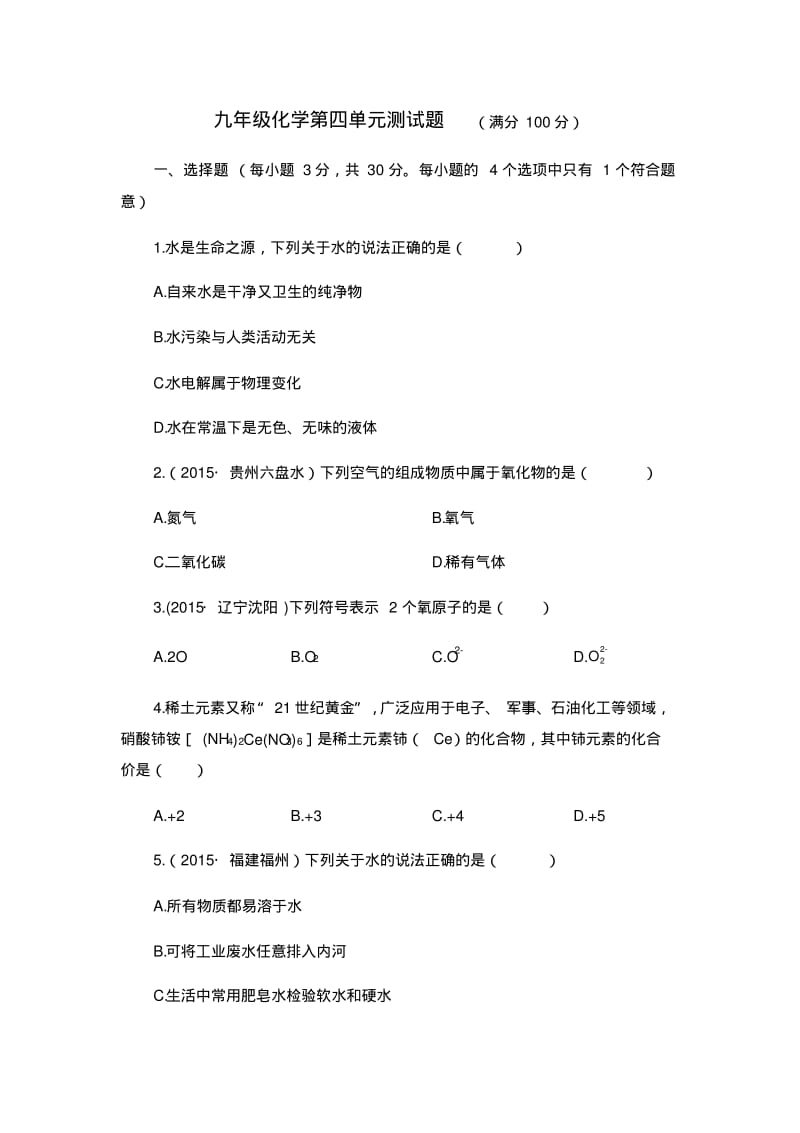 九年级化学第四单元测试题(附答案解析).pdf_第1页