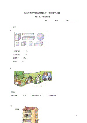 东北师范大学第二附属小学一年级数学上学期第四五六单元测试卷北师大版.pdf