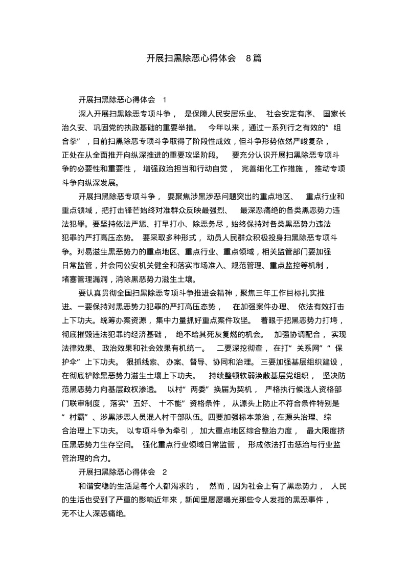 开展扫黑除恶心得体会8篇.pdf_第1页