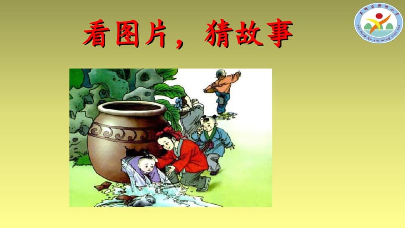 【人教版三年级语文上册】24-司马光-PPT课件.pdf_第1页