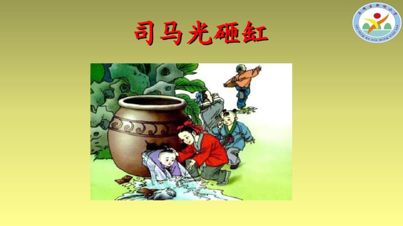 【人教版三年级语文上册】24-司马光-PPT课件.pdf_第2页