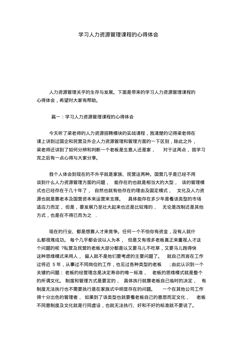 学习人力资源管理课程的心得体会-心得体会模板.pdf_第1页