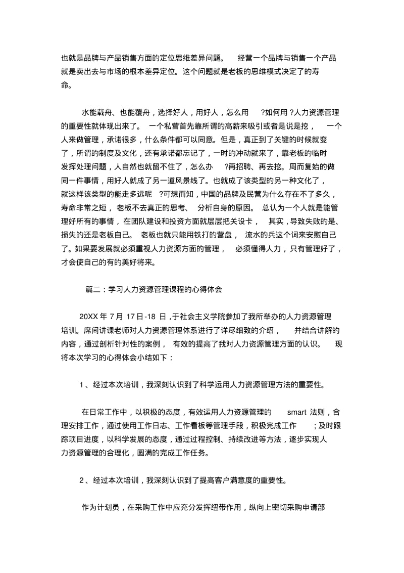 学习人力资源管理课程的心得体会-心得体会模板.pdf_第2页