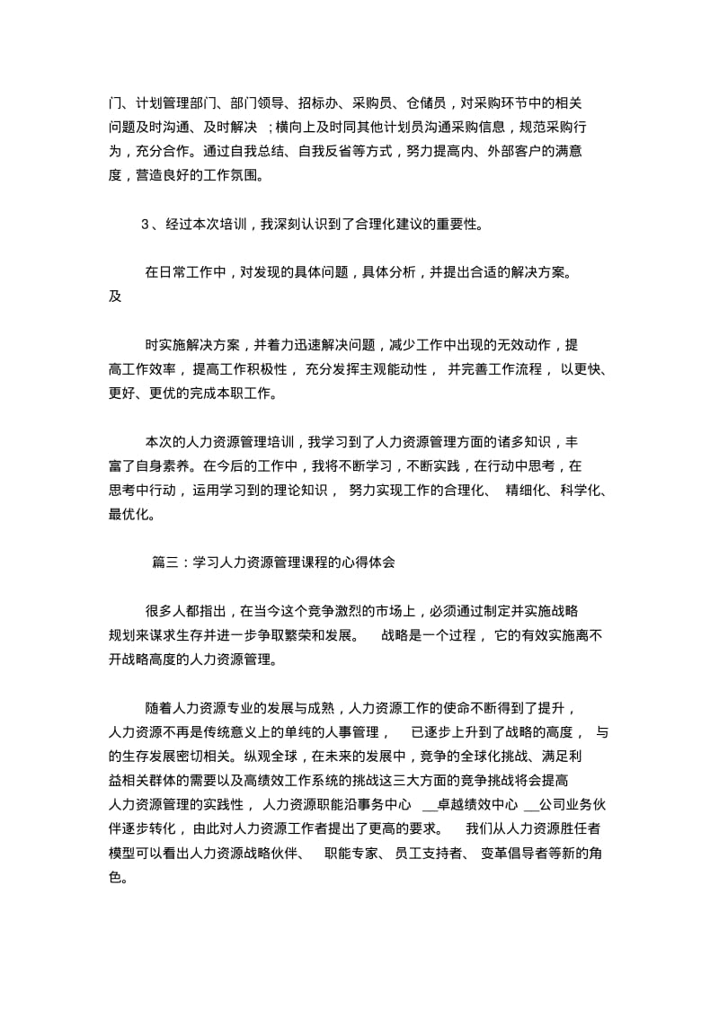 学习人力资源管理课程的心得体会-心得体会模板.pdf_第3页