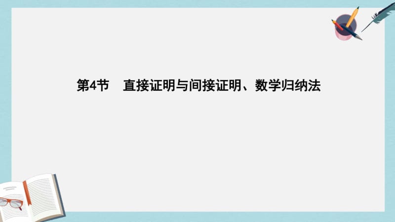 2019年全国通用2018高考数学大一轮复习第十一篇复数算法推理与证明第4节直接证明与间接证明数学归纳法.pdf_第1页