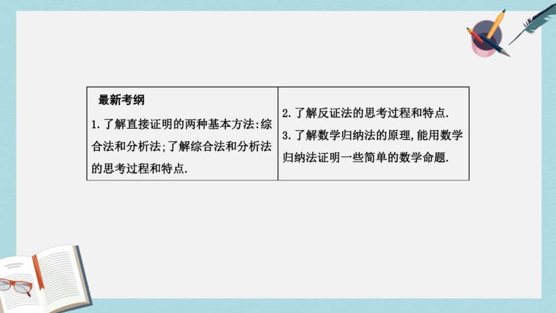 2019年全国通用2018高考数学大一轮复习第十一篇复数算法推理与证明第4节直接证明与间接证明数学归纳法.pdf_第2页