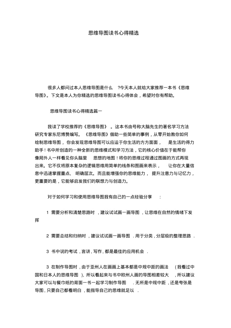 思维导图读书心得精选-心得体会模板.pdf_第1页